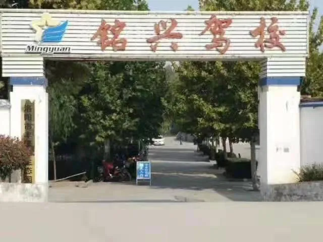 銘源駕校